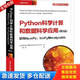 第2版 使用NumPy SciPy和matplotlib 正版 罗伯特·约翰逊 Python科学计算和数据科学应用 美 RobertJohanss 库存书9787302552802