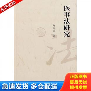 库存书9787503685064 法律出版 医事法研究 著 社 赵西巨 正版