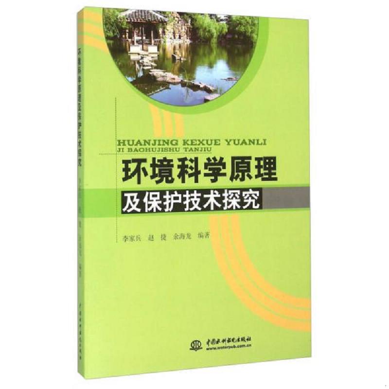 正版包邮9787517037767 环境科学原理及保护技术探究 李家兵