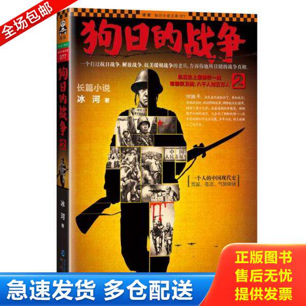 正版库存书9787806918661 狗日的战争2 冰河 海峡书局