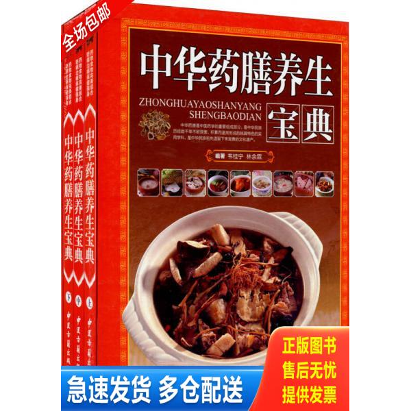 正版库存书中华药膳养生宝典上中下 9787515205755 韦桂宁","林余霖 中医古籍