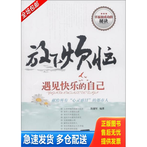 正版库存书放下烦恼 遇见快乐的自己 9787302306405 陈德军 清华大学出版社