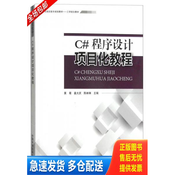 正版库存书 【二手正版】 C#程序设计项目化教程 黄菊 中国环境科学出版社 9787511126009 9787511126009 *","姜大庆","陈琳琳 中