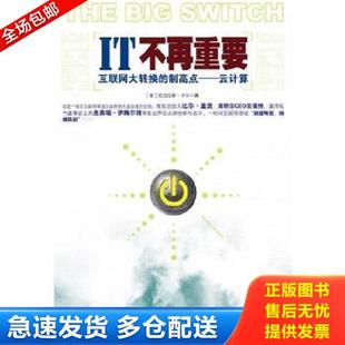 制高点——云计算 美 中信出版 库存书9787508612508 社 译 IT不再重要：互联网大转换 著；闫鲜宁 正版 卡尔