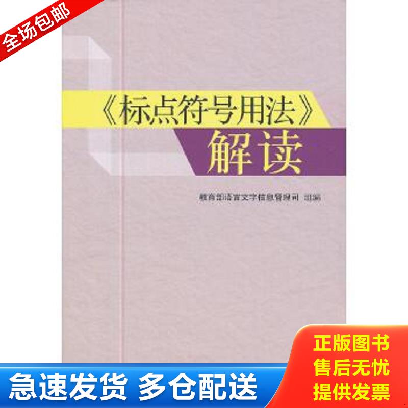 正版包邮9787802415591 《标点符号》用法解读 教育部语言文字信息管理司编 语文出版社