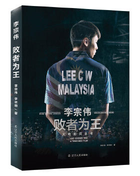 正版包邮9787205093235 【9成新择优发】败者为王（李宗伟 《败者为王》大电影同名书） 李宗伟李宗顺 辽宁人民出版社
