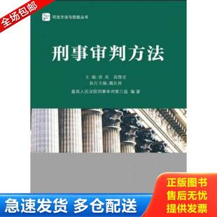 正版库存书9787511846549 刑事审判方法 南英编 法律出版社