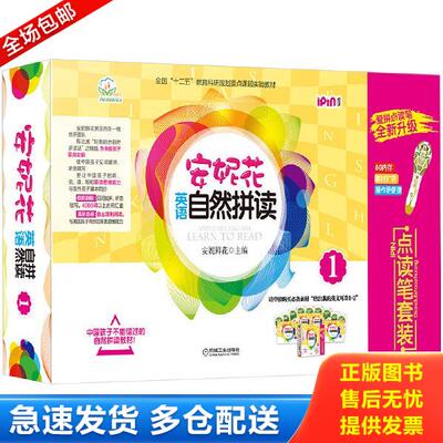 正版库存书9787111393436 安妮花英语自然拼读.1.点读笔套装 安妮鲜花 机械工业出版社