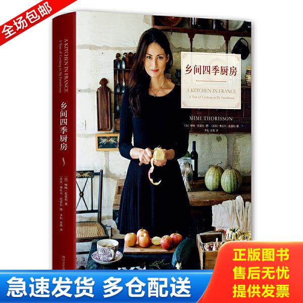 正版库存书9787541146381 乡间四季厨房 咪咪·托雷松文,奥杜尔·托雷松摄 四川文艺出版社