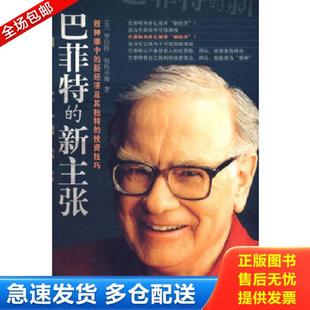 新主张 美 海格卓姆著 正版 海南出版 巴菲特 岳恒等译 社 库存书9787807000686