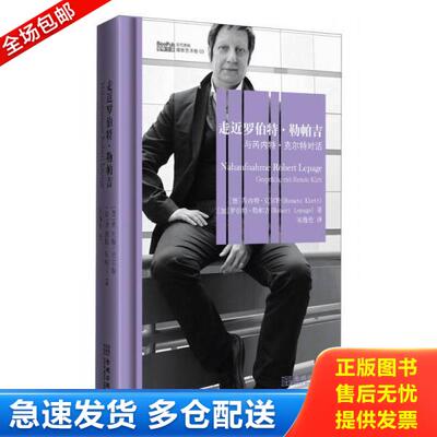 正版库存书9787515507408 走近罗伯特·勒帕吉 （德）克尔特（加）勒帕吉著,宋逸伦　译 金城出版社