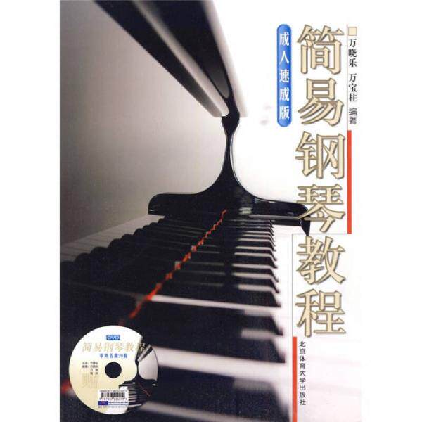 正版包邮9787564403782 简易钢琴教程：成人速成版 万晓乐,万宝柱　编著 北京体育大学出版社