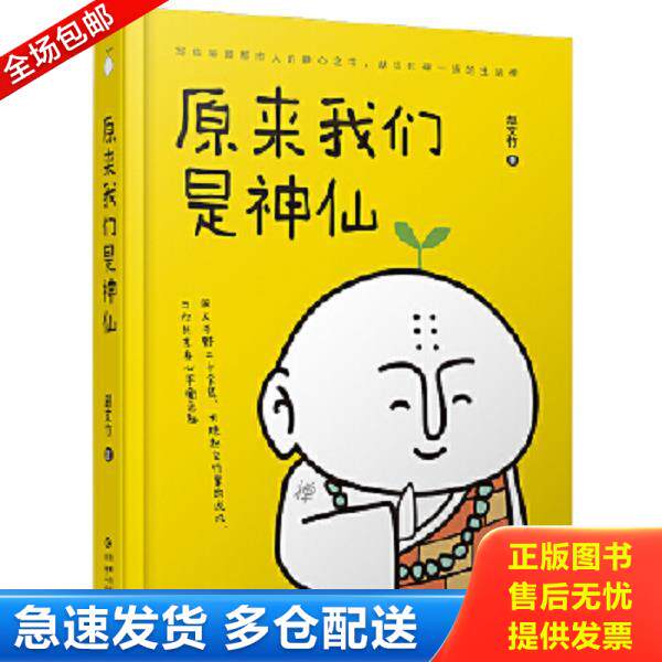 正版库存书9787221152114 原来我们是神仙 赵文竹 贵州人民出版社
