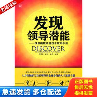 库存书9787115249463 人民邮电出版 发现领导潜能 田效勋等 社 情景模拟测验技术应用手册 正版