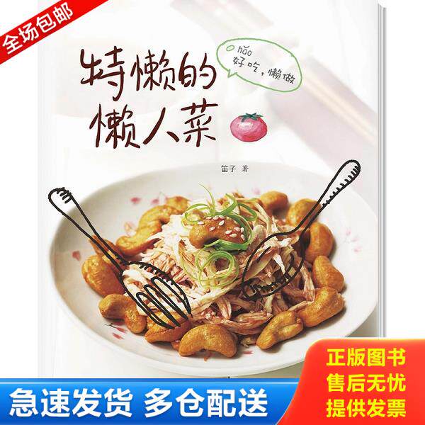 正版库存书9787549108008 特懒的懒人菜  消毒发货 笛子　著 广东南方日报出版社