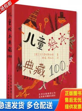 正版库存书儿童绘本典藏100 9787559200273 ［英］马丁萨利斯伯瑞著,柳漾；陈红杰译 北京美术摄影出版社