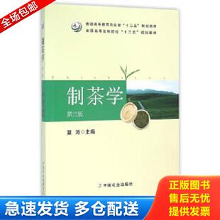 正版库存书9787109212893 制茶学第三版 夏涛 主编 中国农业出版社