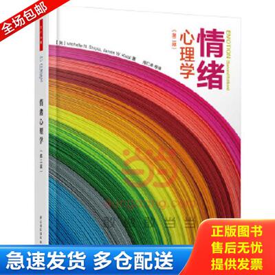 正版库存书9787518402168 情绪心理学 （美）施塔（Shiota,M.N.）,（美）卡拉特（Kalat,J.W.）著,周仁来等译 中国轻工业出版社