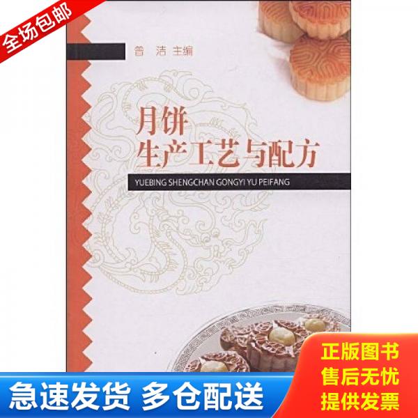 正版库存书月饼生产工艺与配方 9787501968992 曾洁　主编 中国轻工业出版社