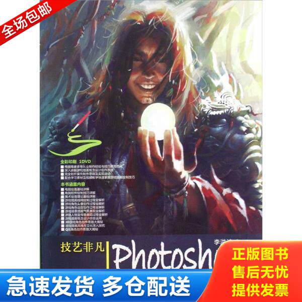 正版库存书技艺非凡Photoshop游戏插画创作大揭秘 9787302293606 李洪波 清华大学出版社