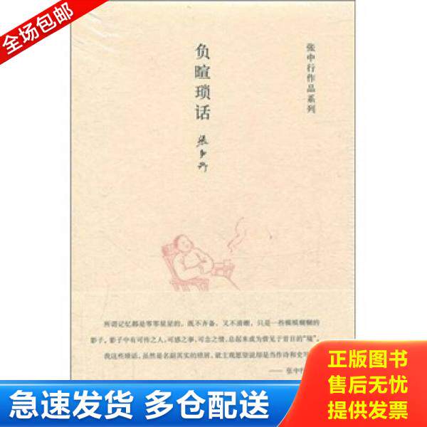 正版库存书9787101083248 张中行作品系列：负暄琐话 张中行 中华书局
