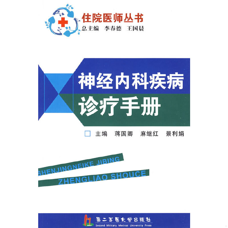 正版包邮9787810609401 神经内科疾病诊疗手册 蒋国卿,麻继红,景利娟主编 上海第二军医大学出版社