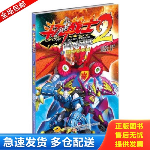 正版库存书9787547030219 斗龙战士2 王虹虹著 万卷出版公司