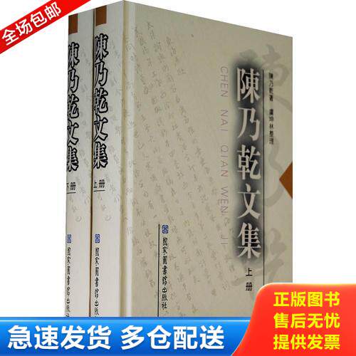正版库存书陈乃乾文集（上下册） 9787501336258 陈乃乾著,虞坤林整理 国家图书馆出版社