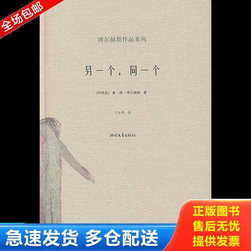 正版库存书另一个,同一个【正版 塑封 发货快】B2 9787533925703 （阿根廷）博尔赫斯（Borges,J.L.）　著,王永年　译 浙江文艺出