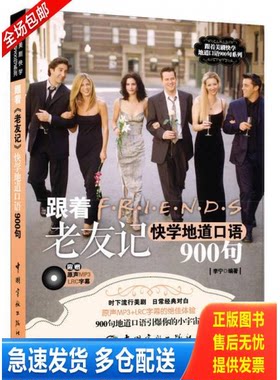正版库存书跟着美剧快学地道口语900句：跟着《老友记》快学地道口语900句无光盘 9787515905167 李宁 中国宇航出版社