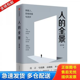 全景：弹簧人 人 思维体操与进步 池宇峰 集团 正版 中信出版 库存书9787521708905