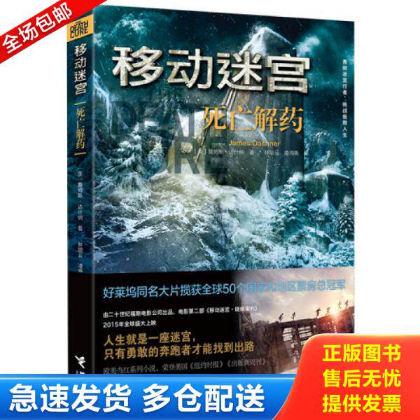 正版库存书9787544840439 移动迷宫：死亡解药 （美）达什纳　著,林丽云,凌海衡　译 接力出版社
