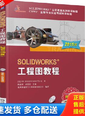 正版库存书9787111497271 SOLIDWORKS 工程图教程（2015版） /[美]DS 机械工业出版社 9787111497271 美国DSSOLIDWORKS公司著,陈超