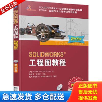 正版库存书9787111497271 SOLIDWORKS 工程图教程（2015版） /[美]DS 机械工业出版社 9787111497271 美国DSSOLIDWORKS公司著,陈超