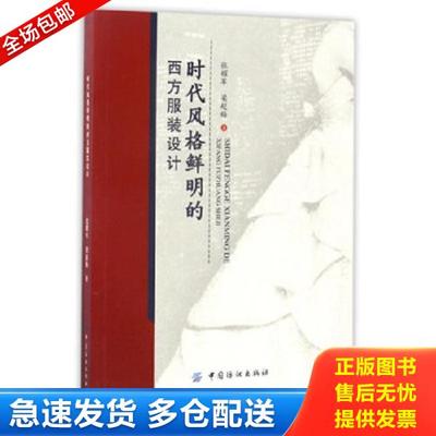 正版库存书9787518032457 时代风格鲜明的西方服装设计 张耀军