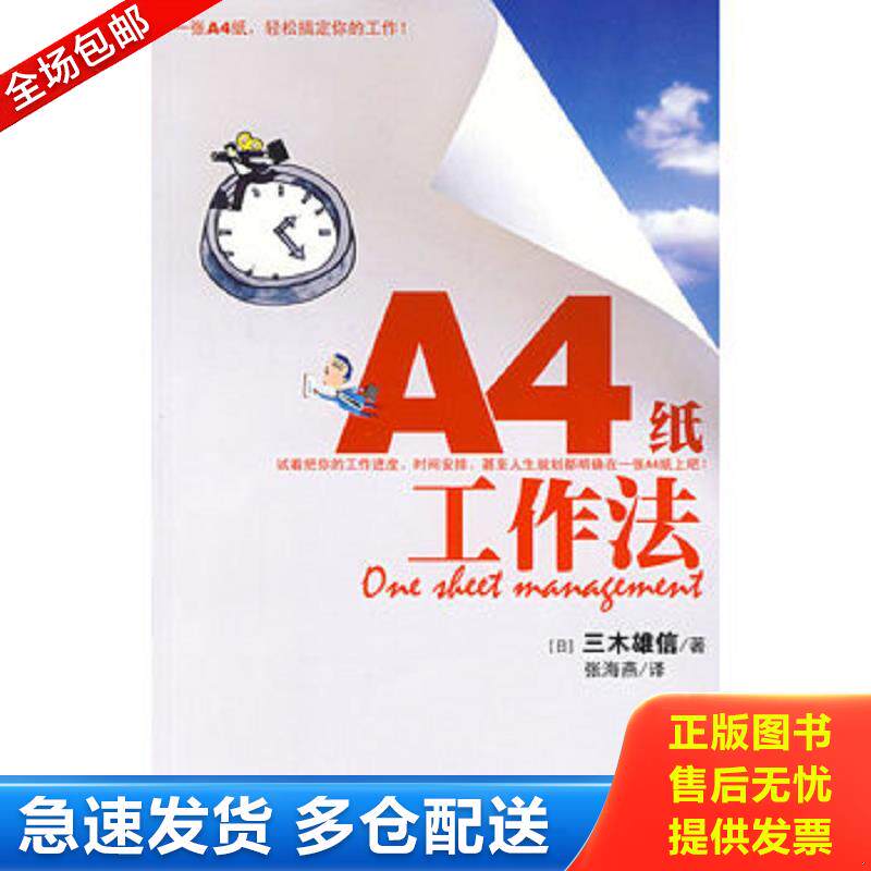 正版库存书A4纸工作法 一张A4纸轻松搞定你的工作   日 三木雄信著 张海燕译 （日）三木雄信　著,张海燕　译 天津教育出版社图片