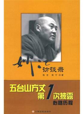 正版包邮9787811328523 妙江访谈录 陈言编著 江西高校出版社