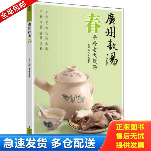 正版库存书9787534595059 广州靓汤：春 犀文图书著 江苏科学技术出版社