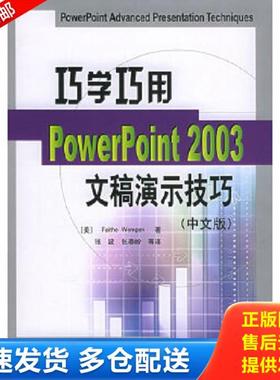 正版库存书9787121017933 巧学巧用PowerPoint2003文稿演示技巧（中文版） （美）万姆朋著,张波等译 电子工业出版社