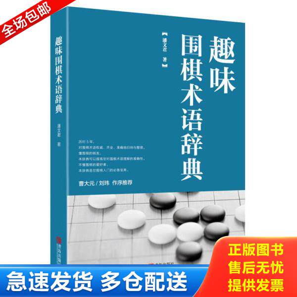 正版库存书9787555242314 趣味围棋术语辞典 E15 潘文君 青岛出版社