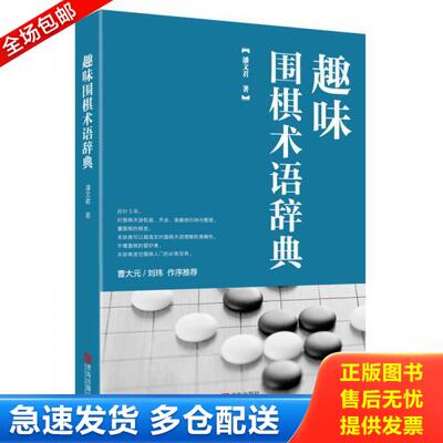 正版库存书9787555242314 趣味围棋术语辞典 E15 潘文君 青岛出版社