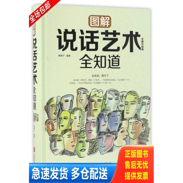正版库存书图解说话艺术全知道 9787550289604 黄晓宁 北京联合出版公司