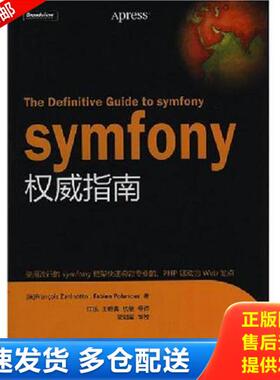 正版库存书9787121067495 symfony权威指南 （法）扎尼诺托等著；江乐等译 电子工业出版社