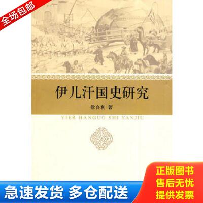 正版库存书9787010084695 伊儿汗国史研究 徐良利　著 人民出版社