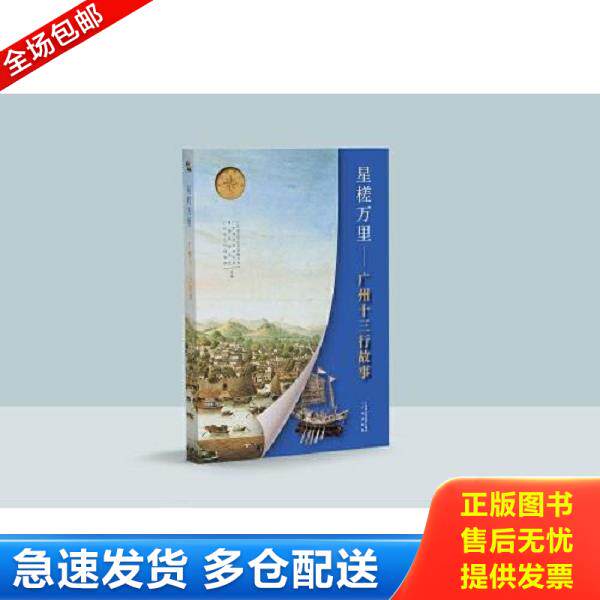 正版库存书9787546233499 星槎万里——广州十三行故事 广东省文学艺术界联合会;广东省文艺研究所;粤海风杂志社;广州十三行博物馆