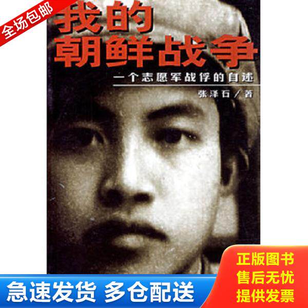 正版库存书9787800096105 我的朝鲜战争：一个志愿军战俘的自述 张泽石著 时事出版社