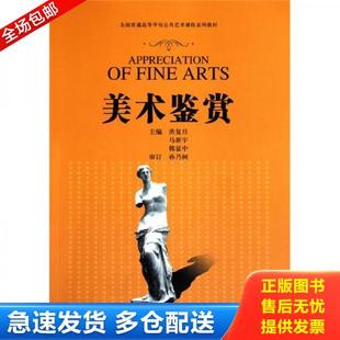 洪复旦 马新宇 韩显中 正版 上海教育出版 美术鉴赏 主编 社 库存书9787544424127
