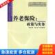 库存书9787301137895 北京大学出版 养老保险：政策与实务 苑立波著 社 陈心德 正版