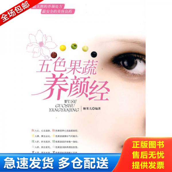 正版库存书五色果蔬养颜经 9787500692317 糖果儿　编著 中国青年出版社