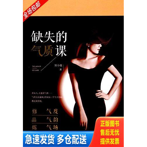 正版库存书缺失的气质课 9787503486470 郑小薇 中国文史出版社